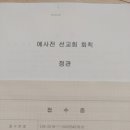 예사전선교회 사업자고유번호 신청 이미지