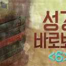 성경 바로 보기_06 : (정동수 목사, 사랑침례교회, 킹제임스 흠정역 성경, 세대주의) 이미지