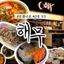 송원유치원 | 양산 &#39;해무&#39; 신선한 해산물이 있는 물금맛집