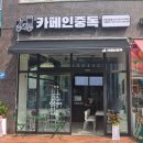 카페인중독부천 이미지