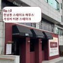 한남동 티본스테이크 와인 레스토랑 놉스
