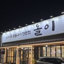 오리숯불구이올이 이미지