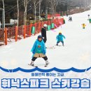 햇빛키즈스쿨어린이집 | 평창 휘닉스파크 리조트 공식 스키학교 프리미엄 키즈강습 솔직후기