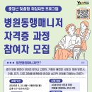 병원동행매니저 자격증과정 이미지