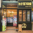 논산딸기마을 이미지