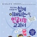 놀면서 배우는 인공지능 이미지