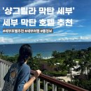 에스엠호텔 | 세부 샹그릴라 막탄 메인윙 디럭스 씨뷰룸 후기｜메인윙 vs 오션윙 차이 정리