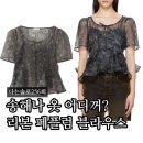 F7364 | 나는솔로 256회 송해나 옷 어디꺼? 가니 리본 페플럼 블라우스 패션