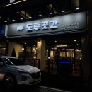 이천 삼겹살 맛집 : 창전동 도투곳간 이천 워터에이징 숙성 삼겹살 맛있는 곳