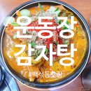 운동장 | 천안 백석동 맛집🍚 운동장감자탕 웨이팅 없이 다녀온 후기~
