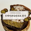 파리바게뜨 부산낙민점 - 14182 | [동래, 낙민] 부산 파리바게트 두쫀타르트 파는 곳, 파바 두쫀쿠 후기, 투썸 두초생과 비교, 내돈내산