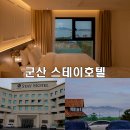 더스테이인 애월 관광호텔 | 오션뷰에서 조식까지 완벽한 군산 최고의 감성숙소 군산스테이호텔! 완벽 리뷰