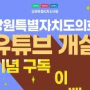 강원특별자치도의회 유튜브 개설 기념 구독&응원 댓글 이벤트 ~9.29 이미지