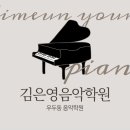 김은영음악학원 이미지