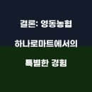 영동하나로마트 이미지