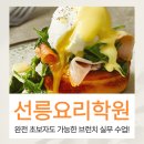 초보자도 가능한 브런치카페 요리 실무 | 선릉요리학원 브런치 실무 취미반 수업으로 요리 기초 배우기