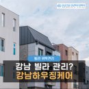 강남 빌라관리, 왜 강남하우징케어가 답일까요?