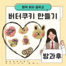 평택여자중학교 | [평택/버터쿠키 만들기] 평택여자중학교 단체 방과후 특별활동 클래스 후기 용죽 공방카페 무드이너프