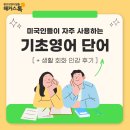생활영어 기초회화 | 성인 기초영어 단어 to go 뜻 (+ 생활 회화 인강 후기)