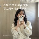 [울산/미용실] 히피펌 1년 후 또피펌 손질 편한 히피펌 후기 , ‘준오헤어 울산삼산점’