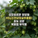 ㈜자생환경 | 성장호르몬 영양제 HSy2(한삼덩굴추출물) 효능 주요 성분 복용법 부작용