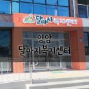 달마지복지센터 이미지