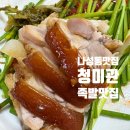 나성동_행복의아침 빌딩 | [나성동 맛집] 족발 좋아하는 사람들 꼭 가봐야하는 | 청미관 | 청미반반족발 포장 후기
