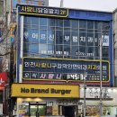 인천사랑니구강악안면외과치과의원 이미지
