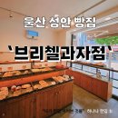 브리첼과자점 이미지