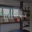 읍성작은도서관 이미지