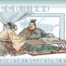 교훈글-기기애애(期期艾艾) 이미지