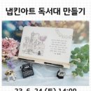 냅킨아트 독서대 만들기 이미지