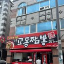 첨단교동짬뽕 | [광주 첨단 2지구] 신용동 맛집 내 인생 짬뽕 ‘교동짬뽕’ 광주본점 | 내돈내산 | 솔직후기