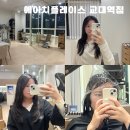지은공간 | 교대역 미용실 추천 레이어드 c컬펌 지은 디자이너 후기