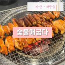 (주)에스지엠 아산지점 | 천안 아산 배방역 숯불 닭갈비 맛집 숯불애굽다 숯향 가득 닭갈비 솔직후기