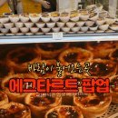 대구신세계 팝업스토어에서 만난 💛 바람이 불어오는 곳 에그타르트 후기
