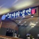 가산 현대아울렛 맛집 속초코다리냉면 현대아울렛 가산점