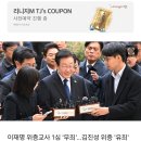 [속보] 이재명 위증교사 1심 '무죄'…김진성 위증 '유죄' 벌금 5백만원 이미지