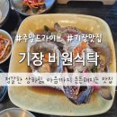 더 식탁((주)케이엠씨) | 부산 기장 드라이브코스 맛집 비원식탁 간장게장정식 보리굴비정식 솔직후기