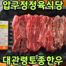 토종정육점식당 | 압구정역 맛집 추천｜24시간 한우·돼지갈비가 맛있는 대관령 토종한우 압구정점 솔직 후기
