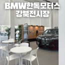 BMW 강북 전시장 한독모터스 X2 m35i 계약