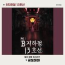 13-B | [#87 방탈출] 마스터키 화정 b지하철 13호선 공포 방탈출 리얼 후기 무서울까? 내돈내산