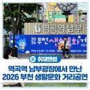 역곡역주유소 | 경기도 부천 역곡역 남부광장에서 만난 '2026 부천 생활문화 거리공연' 관람 후기🎵