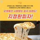 지정환임실치즈피자 이미지