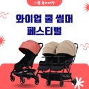 와이업 쿨썸머 페스티벌! 특별 사은품 증정 및 포브 아기띠 특가!