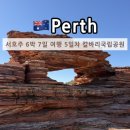 (주)네추럴브릿지 | 퍼스 로드트립 6박 7일 여행 5일차 칼바리국립공원 네이쳐스윈도우 아일랜드락 네츄럴브리지 퍼스한식당