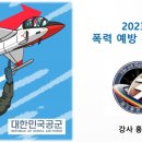 #대한민국공군 #제3훈련비행단 #폭력예방통합교육 #강의식 이미지