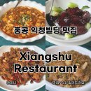 홍콩삼겹살식당 | 홍콩 익청빌딩 맛집 Xiangshu Restaurant 북경요리 전문식당 8층 뷰도 좋아