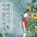 해바라기문고 | [ 독서후기 #1 ] 해바라기가 피지 않는 여름 | 미치오 슈스케