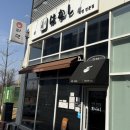 에브리데이충주호암점 | [충주] 라멘 맛집 ‘라멘 하나시‘